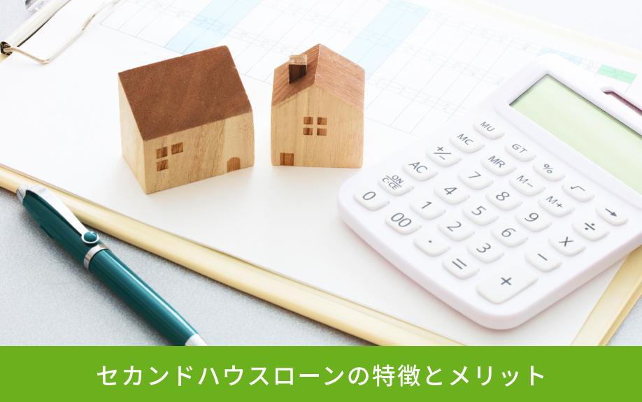 セカンドハウスローンの特徴とメリット