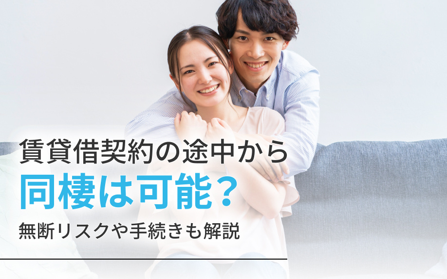 賃貸借契約の途中から同棲は可能？無断リスクや手続きも解説の画像