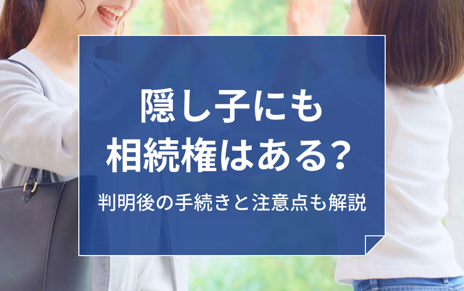隠し子にも相続権はある？判明後の手続きと注意点も解説の画像