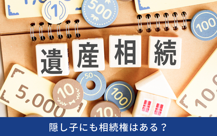 隠し子にも相続権はある？