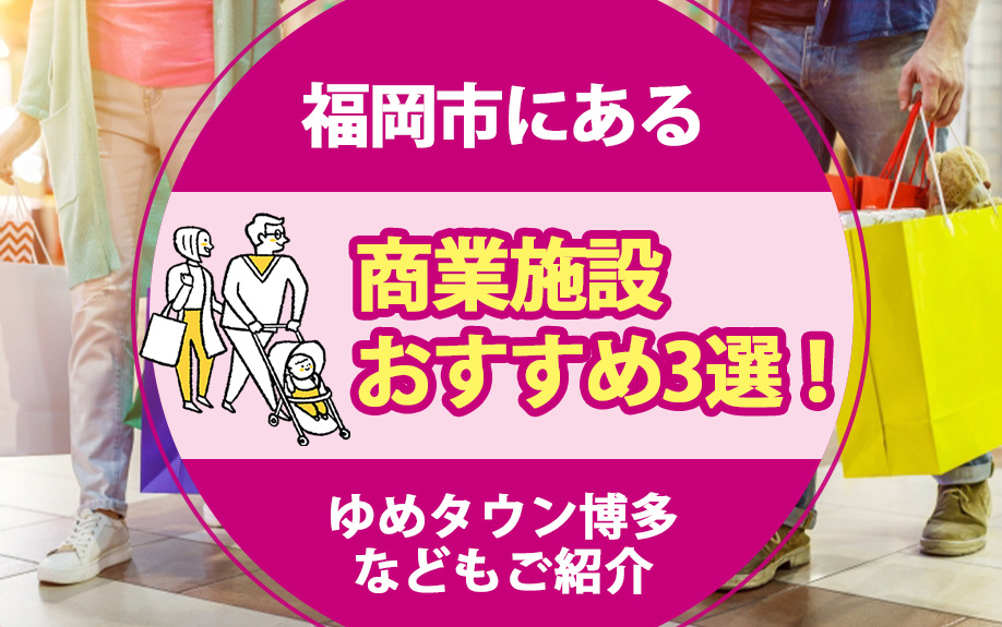 福岡市にある商業施設おすすめ3選！ゆめタウン博多などもご紹介