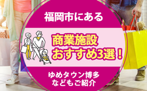 福岡市にある商業施設おすすめ3選！ゆめタウン博多などもご紹介の画像