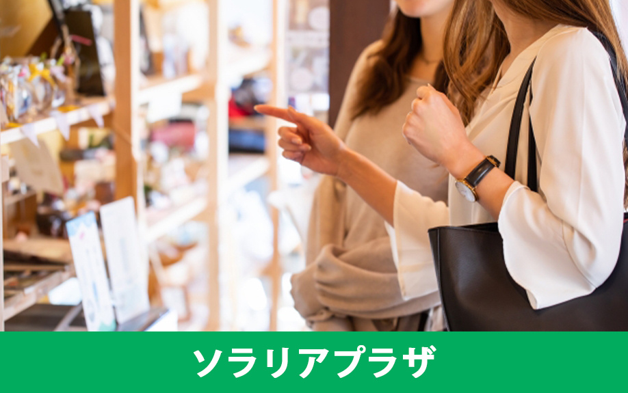 おすすめの商業施設②「ソラリアプラザ」