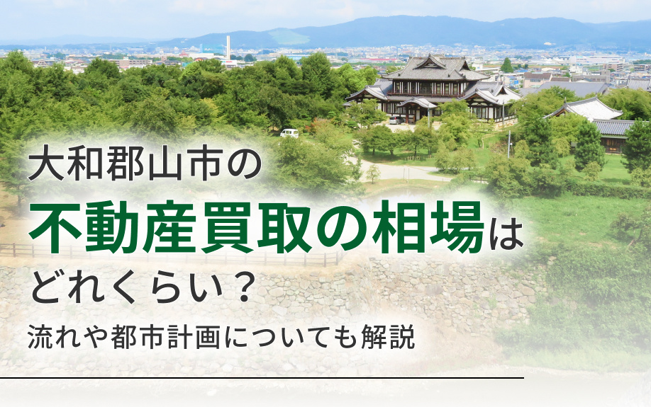 大和郡山市の不動産買取の相場はどれくらい？流れや都市計画についても解説の画像