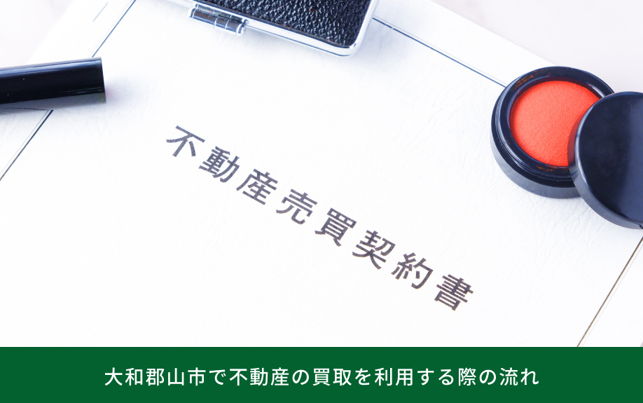 大和郡山市で不動産の買取を利用する際の流れ