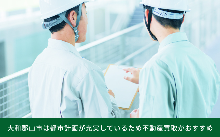 大和郡山市は都市計画が充実しているため不動産買取がおすすめ