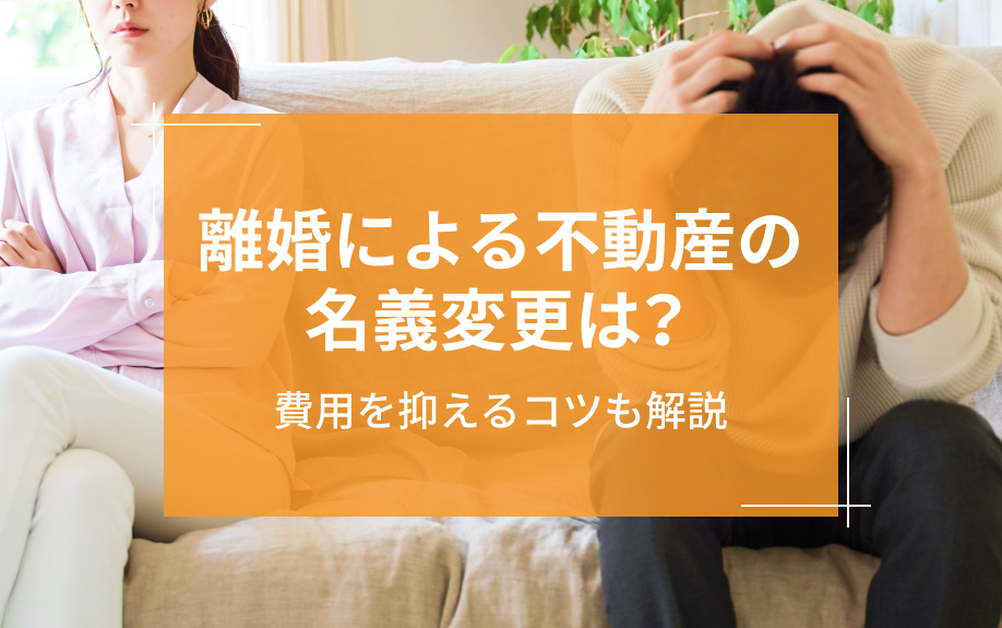 離婚による不動産の名義変更は？費用を抑えるコツも解説の画像