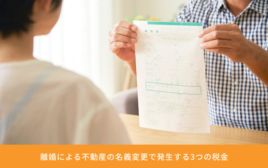 離婚による不動産の名義変更で発生する3つの税金