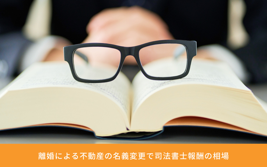 離婚による不動産の名義変更で司法書士報酬の相場