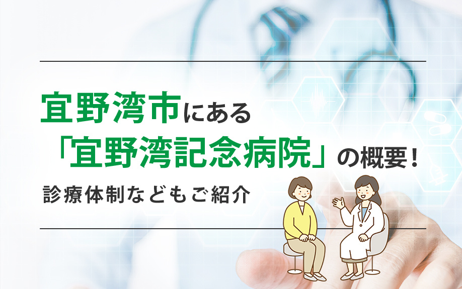 宜野湾市にある「宜野湾記念病院」の概要！診療体制などもご紹介の画像