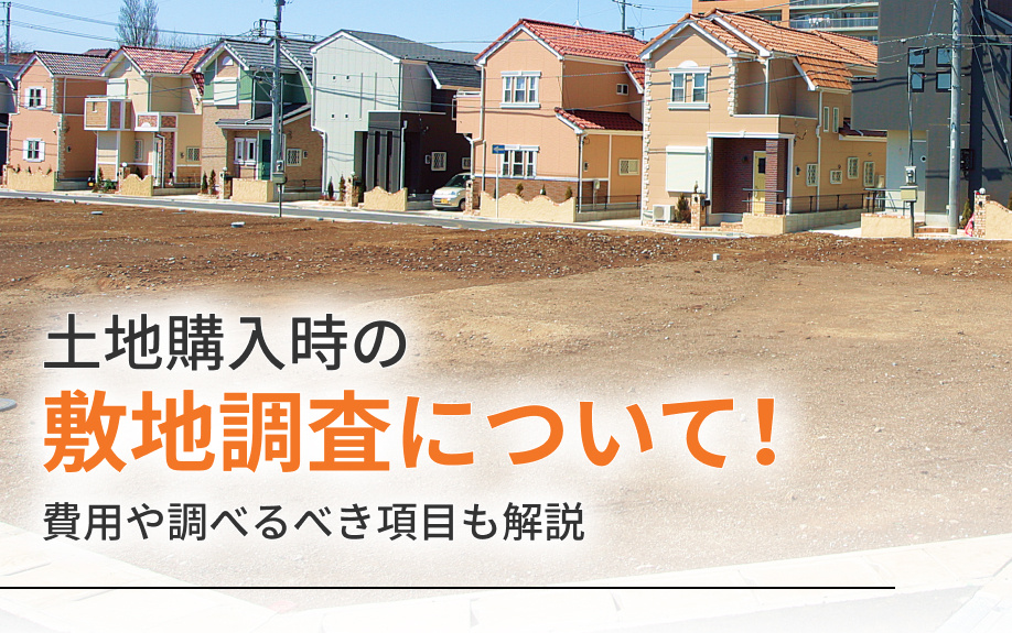 土地購入時の敷地調査について！費用や調べるべき項目も解説
