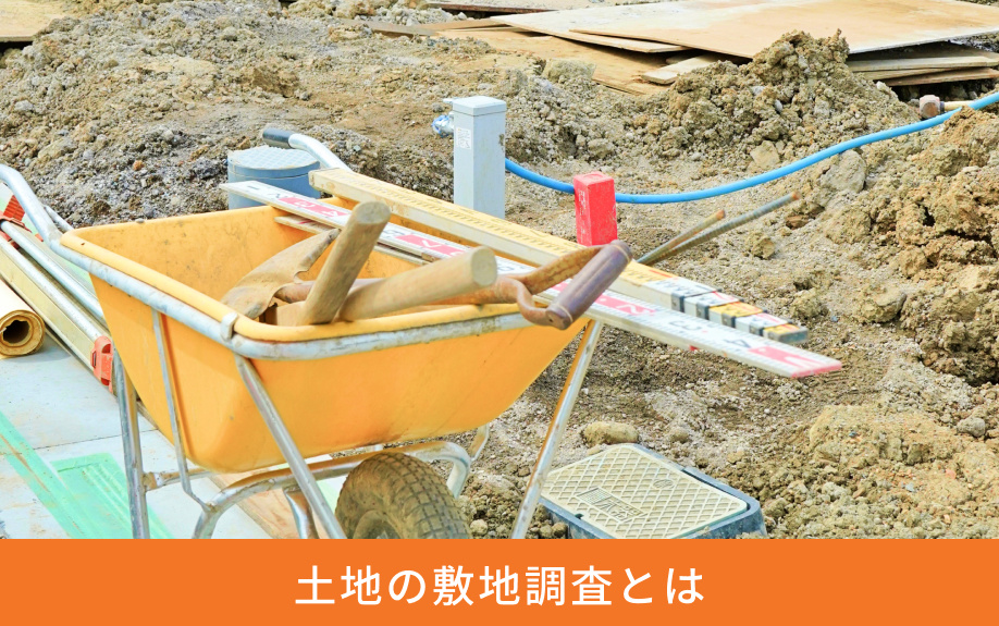 土地の敷地調査とは