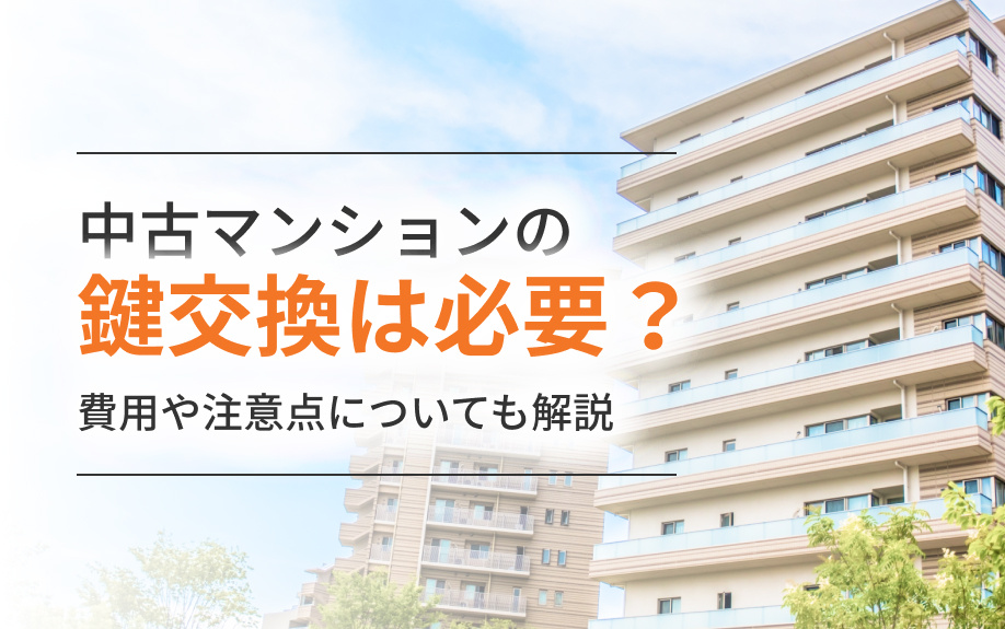 中古マンションの鍵交換は必要？費用や注意点についても解説の画像