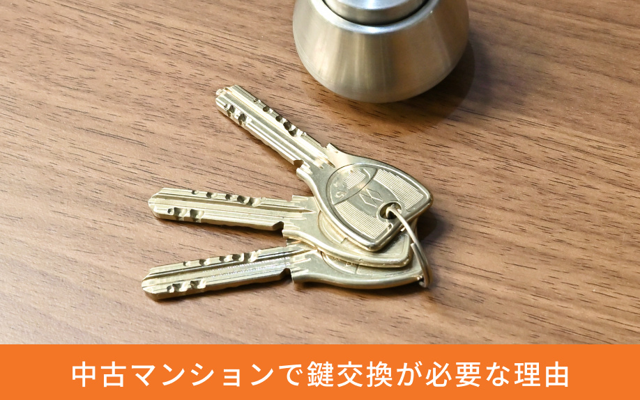 中古マンションで鍵交換が必要な理由