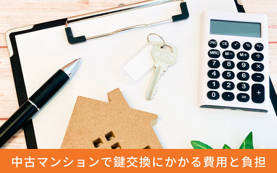 中古マンションで鍵交換にかかる費用と負担