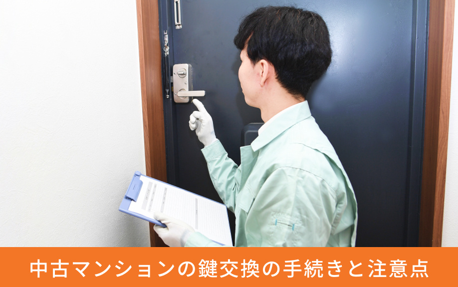 中古マンションの鍵交換の手続きと注意点