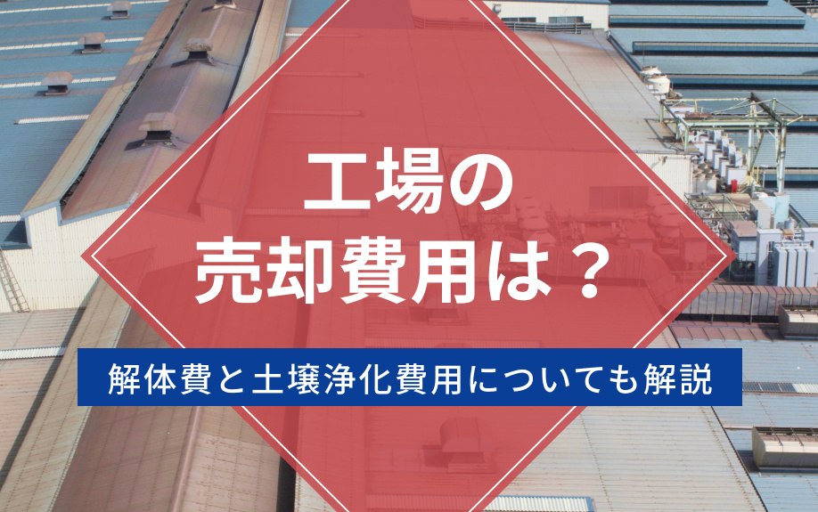 工場の売却費用は？解体費と土壌浄化費用についても解説の画像