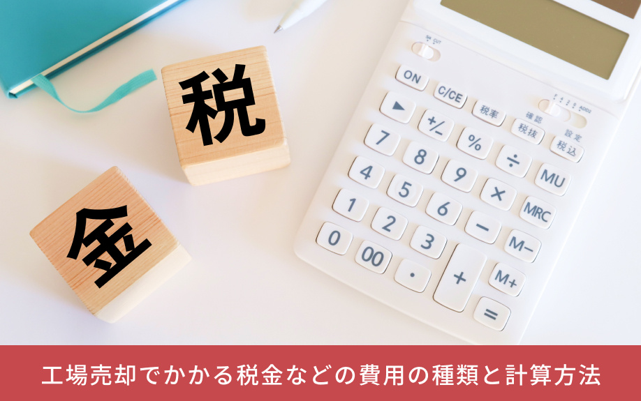 工場売却でかかる税金などの費用の種類と計算方法