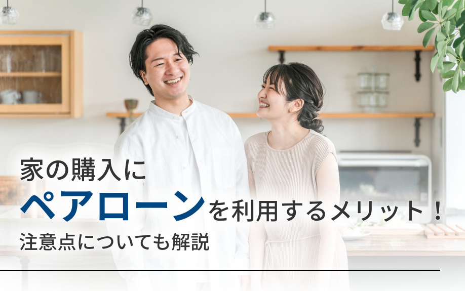 家の購入にペアローンを利用するメリット！注意点についても解説
