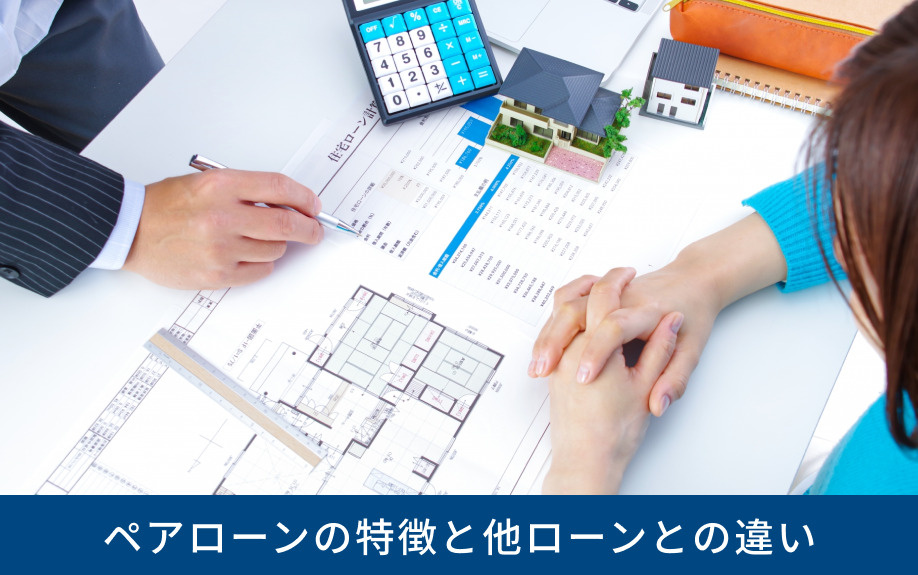 ペアローンの特徴と他ローンとの違い