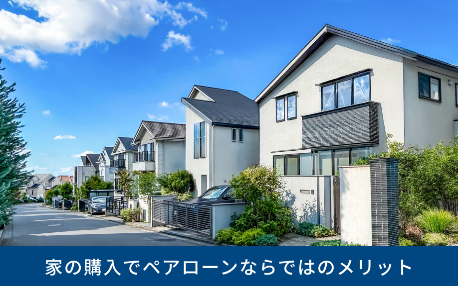家の購入でペアローンならではのメリット