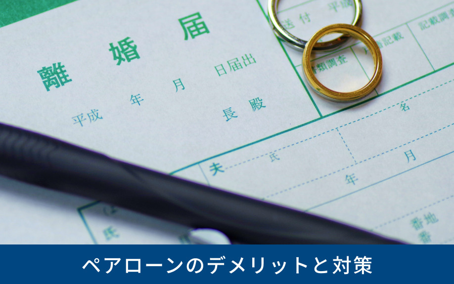 家の購入で知っておくべきペアローンのデメリットと対策