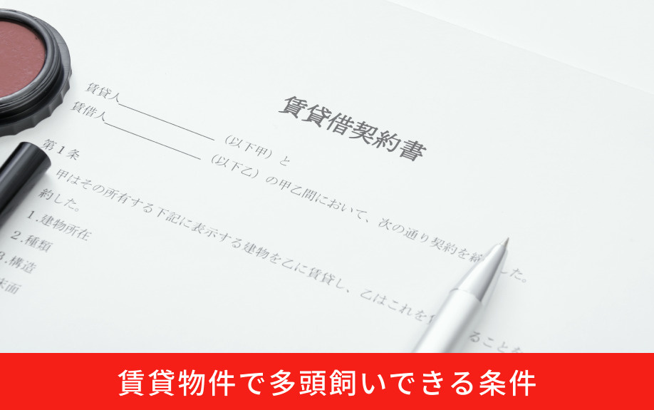 賃貸物件で多頭飼いできる条件