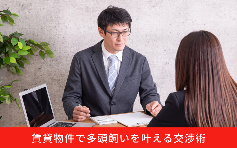 賃貸物件で多頭飼いを叶える交渉術