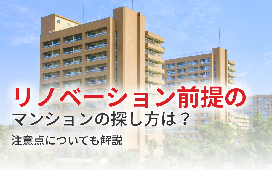 リノベーション前提のマンションの探し方は？注意点についても解説の画像
