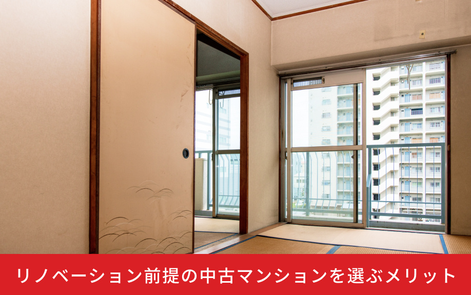 リノベーション前提の中古マンションを選ぶメリット