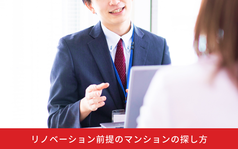 リノベーション前提のマンションの探し方