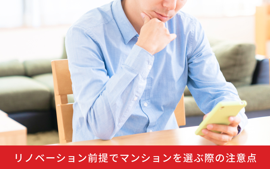 リノベーション前提でマンションを選ぶ際の注意点