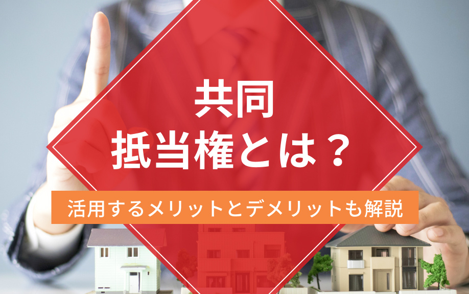 共同抵当権とは？活用するメリットとデメリットも解説の画像