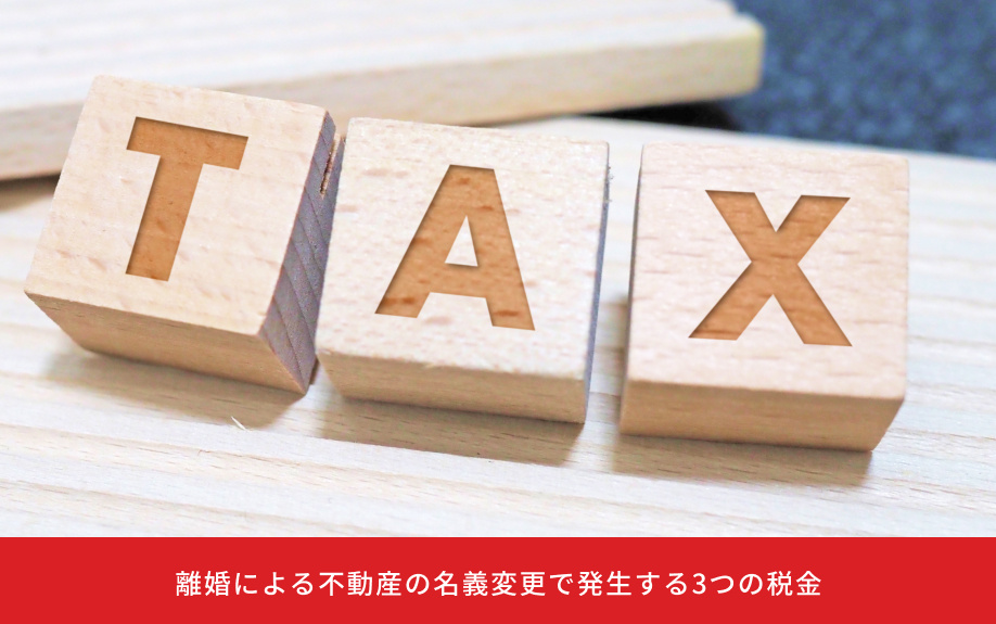 離婚による不動産の名義変更で発生する3つの税金