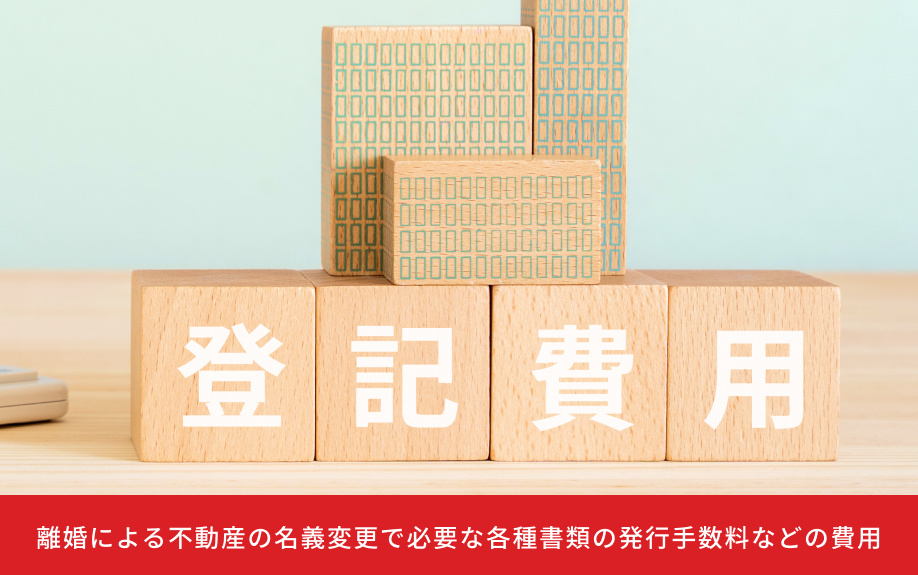 離婚による不動産の名義変更で必要な各種書類の発行手数料などの費用