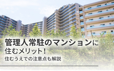 管理人常駐のマンションに住むメリット！住むうえでの注意点も解説の画像