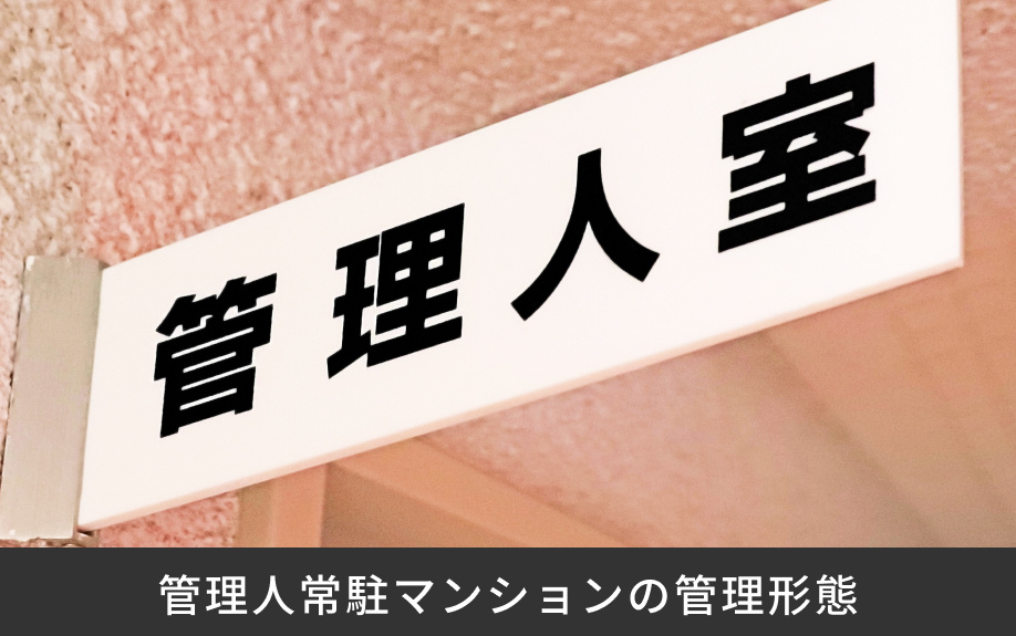 管理人常駐マンションの管理形態