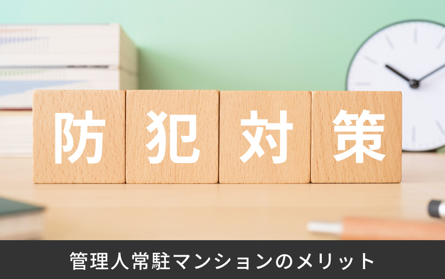 管理人常駐マンションのメリット
