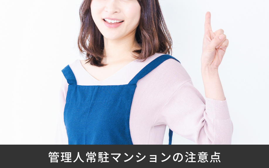 管理人常駐マンションの注意点