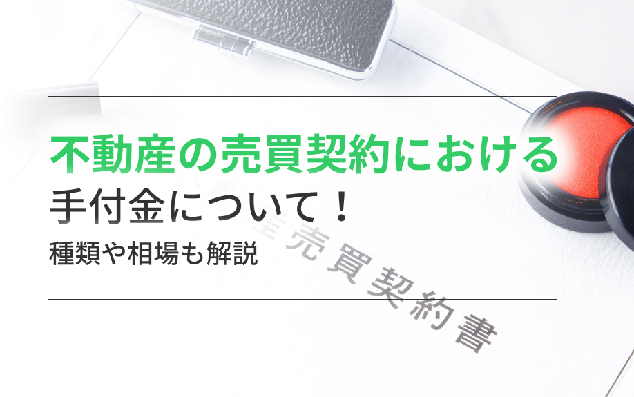 不動産の売買契約における手付金について！種類や相場も解説の画像