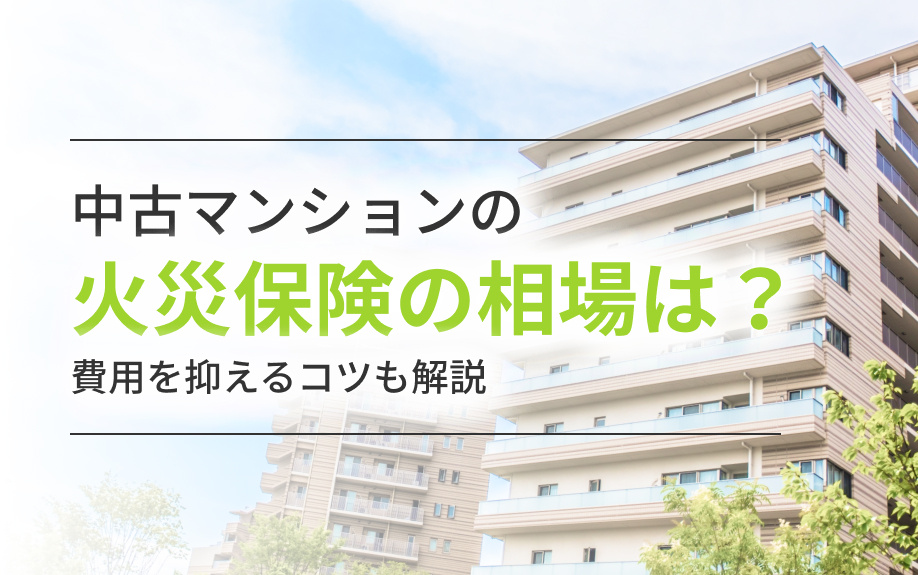 中古マンションの火災保険の相場は？費用を抑えるコツも解説の画像