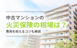 中古マンションの火災保険の相場は？費用を抑えるコツも解説の画像