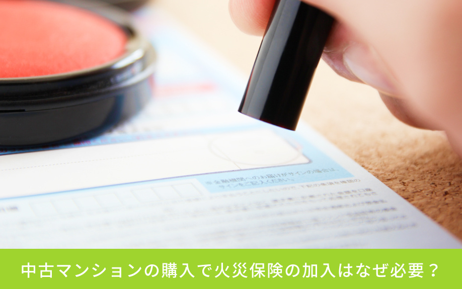 中古マンションの購入で火災保険の加入はなぜ必要？