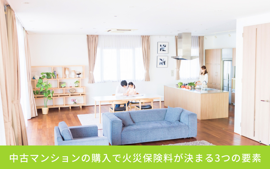 中古マンションの購入で火災保険料が決まる3つの要素