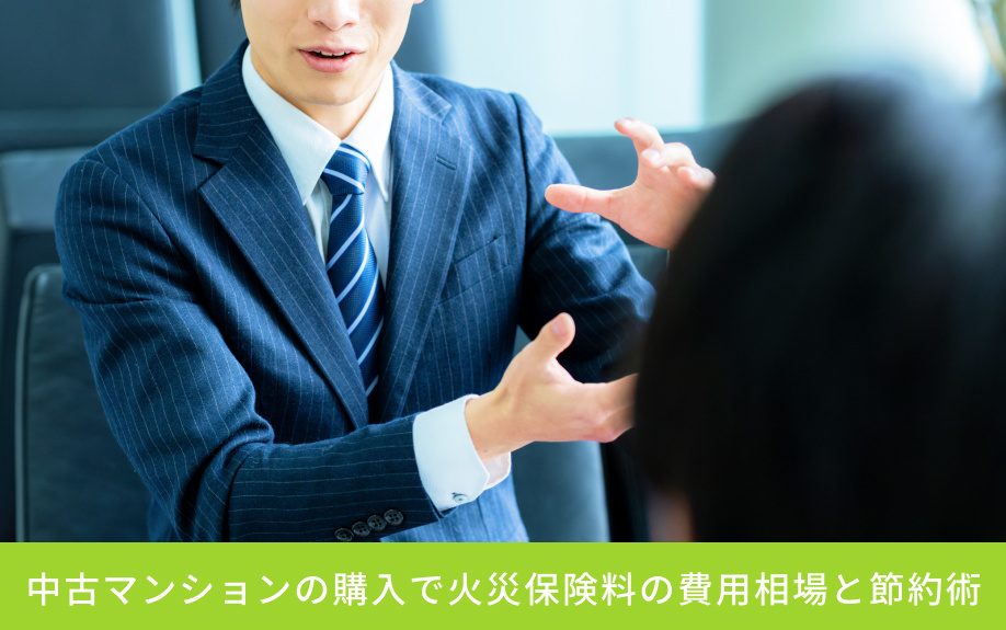 中古マンションの購入で火災保険料の費用相場と節約術