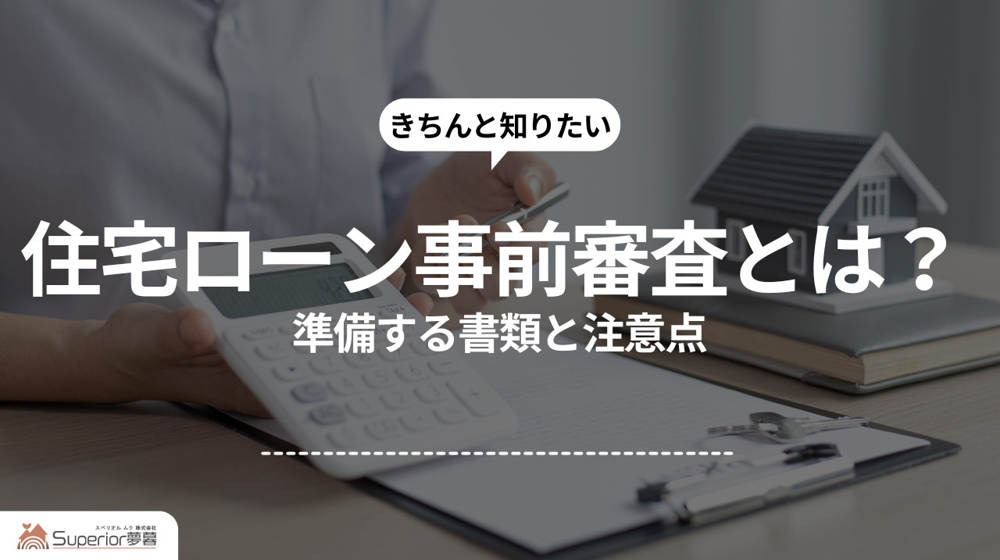 住宅ローン事前審査とは？｜準備する書類と注意点の画像