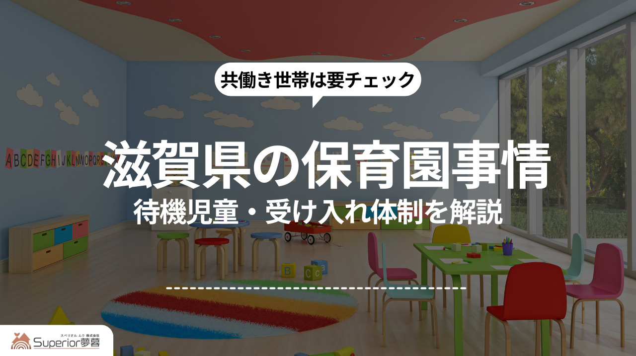 滋賀県の保育園事情｜待機児童・受け入れ体制を解説の画像