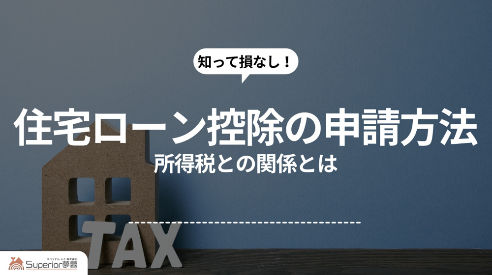  住宅ローン控除の申請方法｜所得税との関係とはの画像