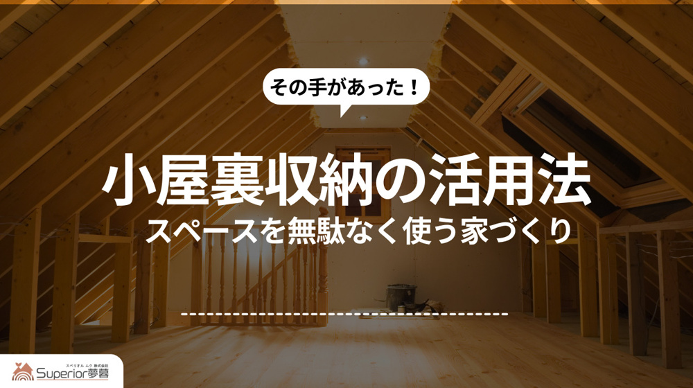 小屋裏収納の活用法｜スペースを無駄なく使う家づくりの画像