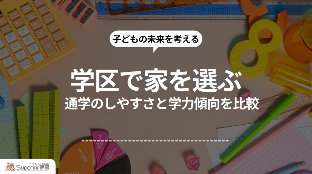 学区で家を選ぶ｜通学のしやすさと学力傾向を比較の画像